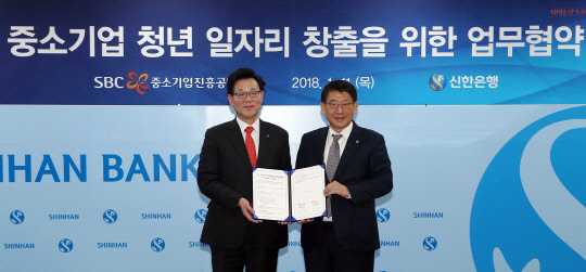 11일 서울 중구 신한은행 본점에서 진행된 중소기업의 청년 일자리 창출 지원을 위한 전략적 업무협약식에서 최병화 신한은행 부행장(왼쪽)과 임채운 중소기업진흥공단 이사장이 기념촬영을 하고 있다. 신한은행 제공